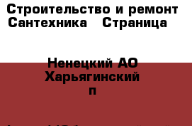 Строительство и ремонт Сантехника - Страница 4 . Ненецкий АО,Харьягинский п.